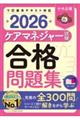 ケアマネジャー試験合格問題集 2026