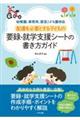 配慮を必要とする子どもの要録・就学支援シートの書き方ガイド