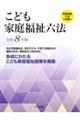 こども家庭福祉六法 令和8年版