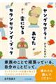 ヤングケアラーかもしれないあなたが少し楽になるカウンセリング・ブック