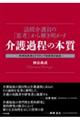 訪問介護員の「思考」から解き明かす介護過程の本質