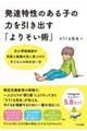 発達特性のある子の力を引き出す「よりそい術」