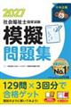 社会福祉士国家試験模擬問題集 2027