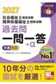 2027社会福祉士・精神保健福祉士国家試験過去問 一問一答+α 共通科目