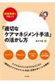 実践事例で理解する 「適切なケアマネジメント手法」の活かし方