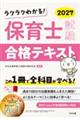 ラクラクわかる! 保育士試験合格テキスト2027