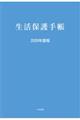 生活保護手帳 2026年度版