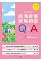 訪問看護実務相談Q&A 令和8年版