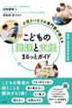 小児リハビリの専門家が教える こどもの発達と支援まるっとガイド