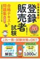 登録販売者試験合格テキスト&問題集 第2版