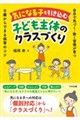 気になる子も引き込む子ども主体のクラスづくり