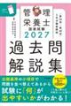 2027管理栄養士国家試験過去問解説集