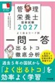 管理栄養士国家試験よく出るワード別一問一答 2027