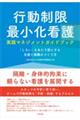 行動制限最小化看護実践マネジメントガイドブック