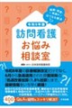 訪問看護お悩み相談室 令和8年版