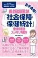 苦手克服!看護師国試「社会保障・保健統計」重要問題スッキリ解説