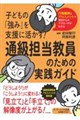 子どもの「強み」を支援に活かす! 通級担当教員のための実践ガイド