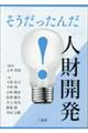 そうだったんだ!人財開発