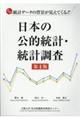 日本の公的統計・統計調査 第四版