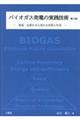 バイオガス発電の実践技術 第3版