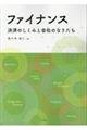 ファイナンス 決済のしくみと会社のなりたち