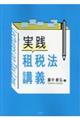 実践租税法講義