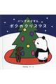 パンダのどすん ボクのクリスマス