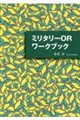 ミリタリーORワークブック