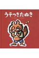 うそつきたぬき