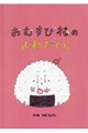 おむすび村のよねだくん