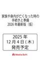 家族や身内が亡くなった時の手続きと準備 2026年最新版(仮)