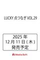 LUCKY点つなぎ VOL.29