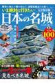 いま絶対に行きたい日本の名城 ハンディサイズ