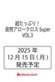 超たっぷり!良問アロークロスSuper VOL.3