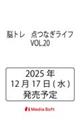 脳トレ 点つなぎライフ VOL.20