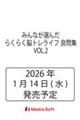 みんなが選んだらくらく脳トレライフ 良問集 VOL.2