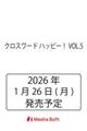 クロスワード ハッピー!VOL.5