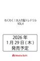 わくわく!大人の脳トレドリル VOL.4