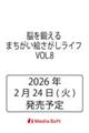 脳を鍛える まちがい絵さがしライフ VOL.8