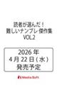 読者が選んだ!難しいナンプレ 傑作集 VOL.2