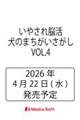 いやされ脳活 犬のまちがいさがし VOL.4