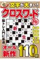文字が大きいクロスワード極 VOL.8