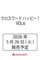 クロスワード ハッピー!VOL.6
