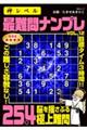 神レベル 最難問ナンプレ VOL.12