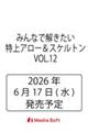 �݂�Ȃŉ��������@����A���[���X�P���g���@VOL.12