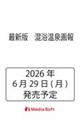 最新版 混浴温泉画報