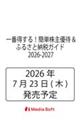 一番得する!簡単株主優待&ふるさと納税ガイド 2026-2027