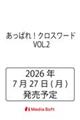 あっぱれ!クロスワード VOL.2