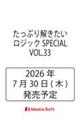 たっぷり解きたいロジックSPECIAL VOL.33