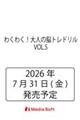 わくわく!大人の脳トレドリル VOL.5